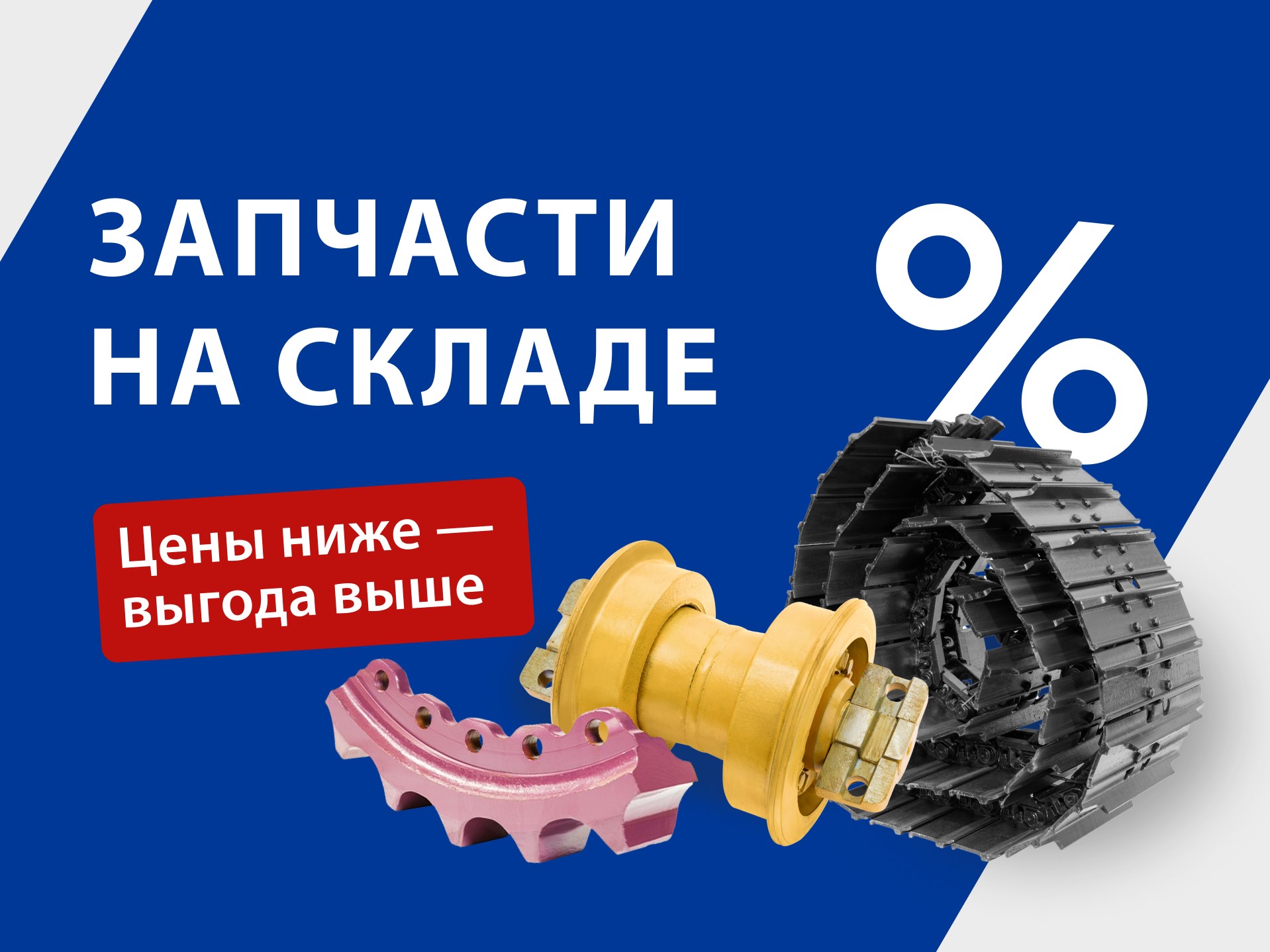 Сократить время на закупку запасных частей и одновременно сэкономить